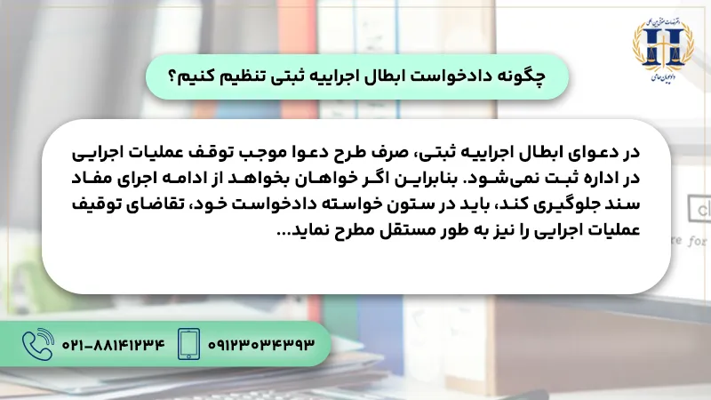 چگونه دادخواست ابطال اجرائیه ثبتی تنظیم کنیم؟