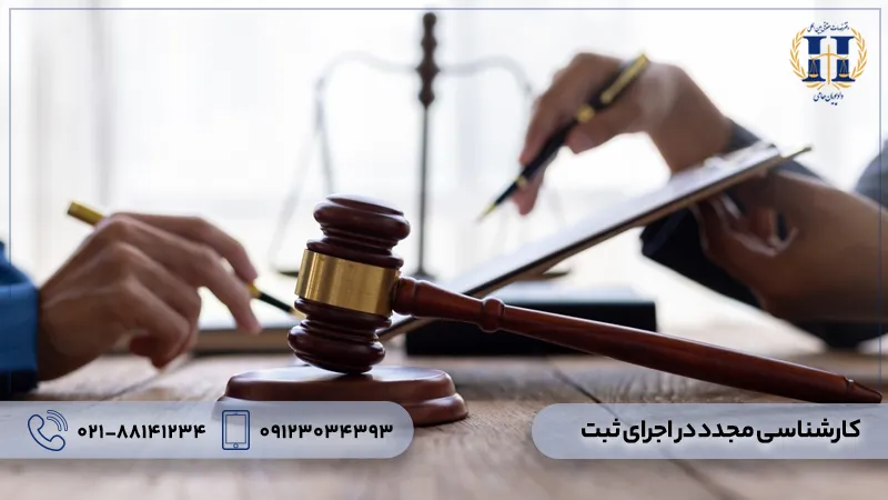 کارشناسی مجدد در اجرای احکام