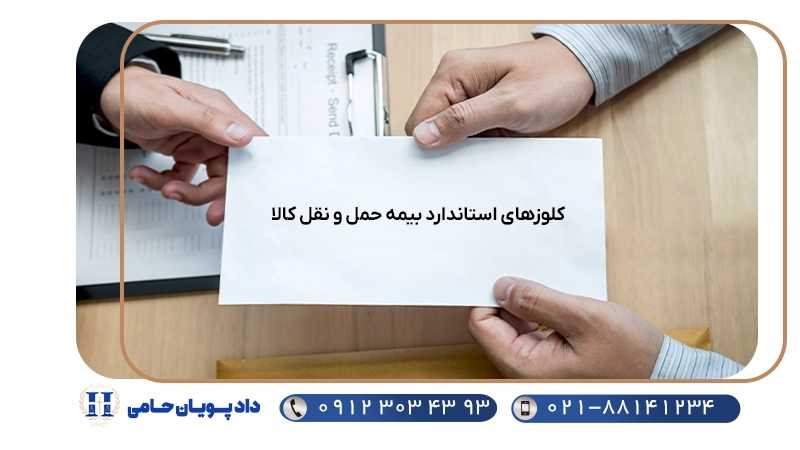 کلوزهای استاندارد بیمه حمل و نقل کالا