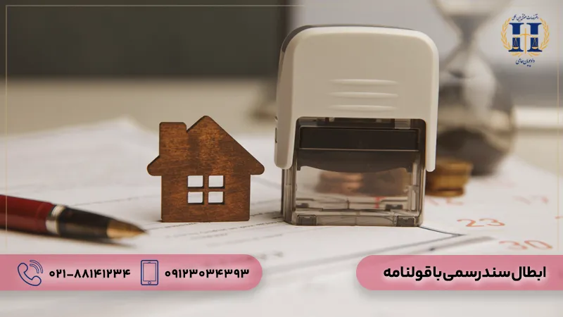 ابطال سند رسمی با قولنامه