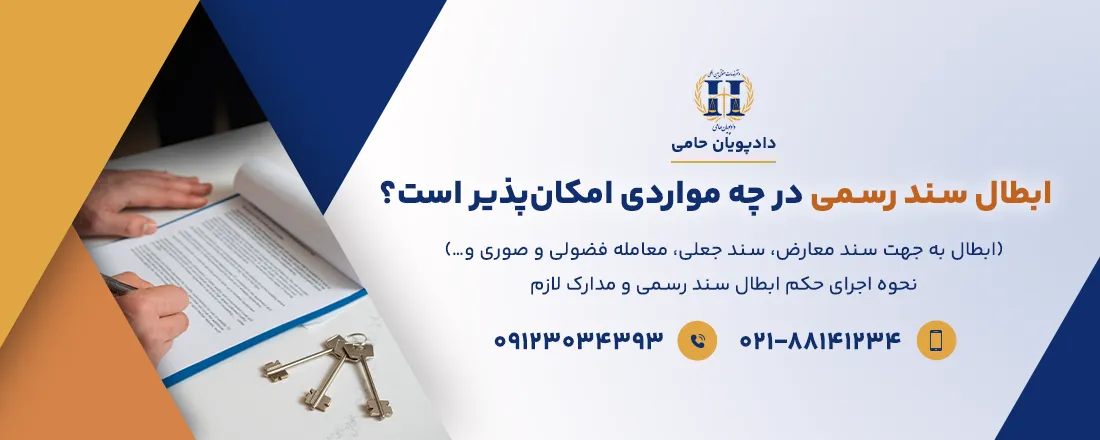 ابطال سند رسمی