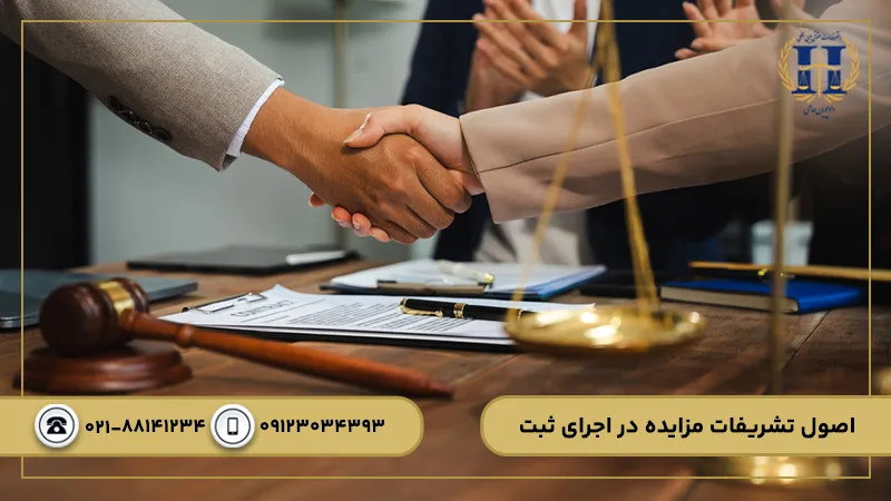 تشریفات مزایده در اجرای ثبت