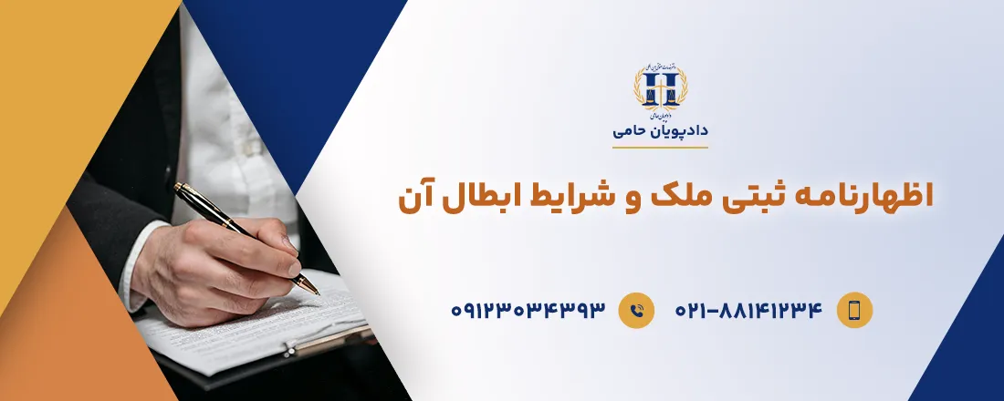 اظهار نامه ثبتی چیست