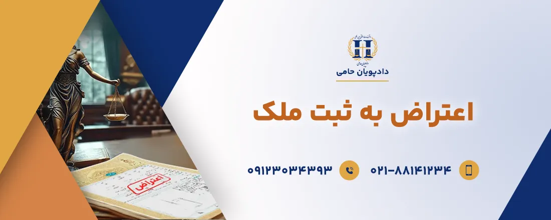 اعتراض به ثبت ملک