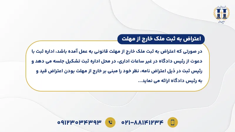 اعتراض به ثبت ملک خارج از مهلت