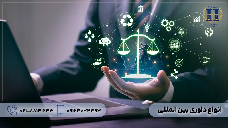 انواع داوری بین المللی