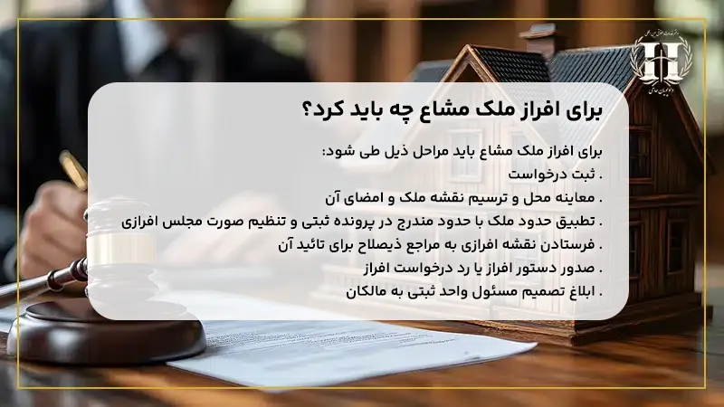 برای افراز ملک مشاع چه باید کرد