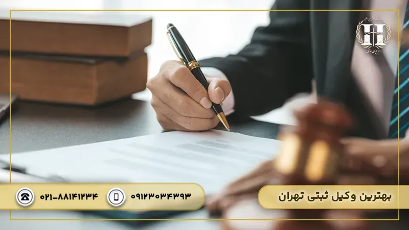 بهترین وکیل ثبتی تهران