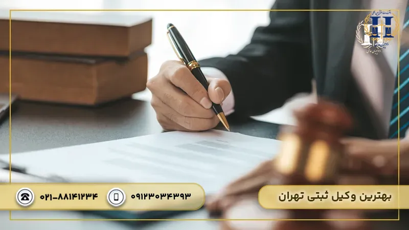 بهترین وکیل ثبتی تهران