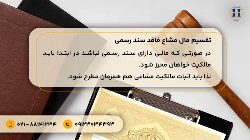 تقسیم مال مشاع دارای سند رسمی