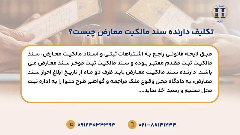 تکلیف دارنده سند مالکیت معارض چیست؟