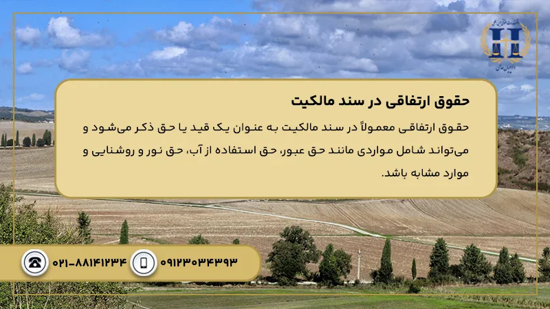 حقوق ارتفاقی در سند مالکیت