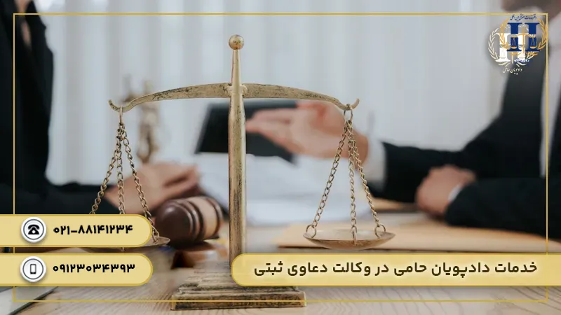 خدمات وکیل ثبتی دادپویان حامی