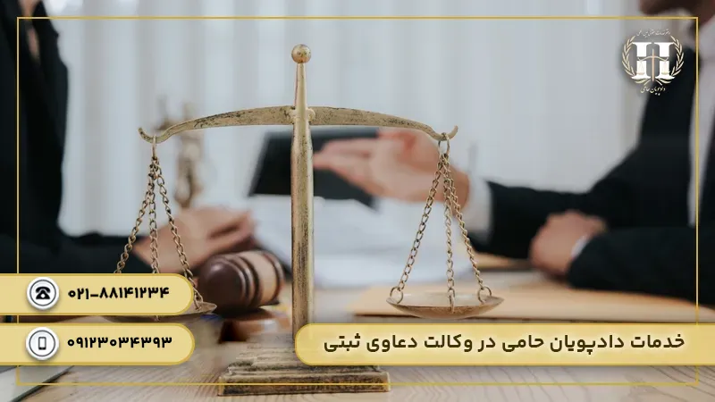 خدمات وکیل ثبتی دادپویان حامی