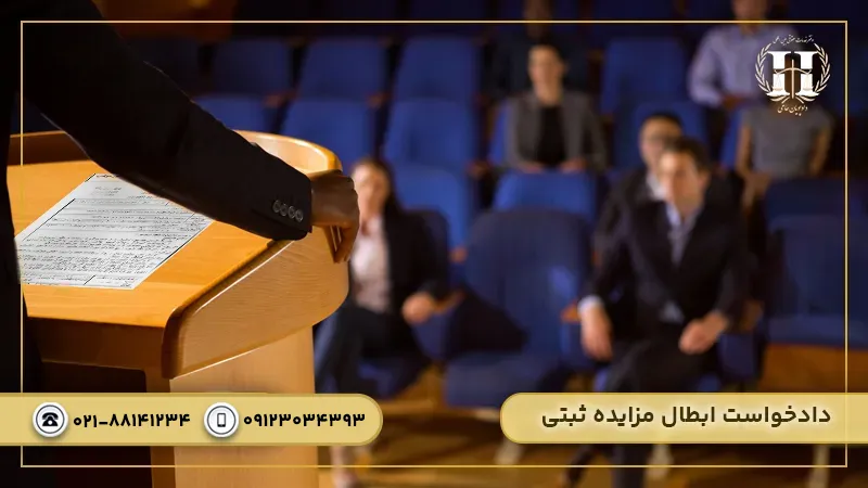 دادخواست ابطال مزایده ثبتی