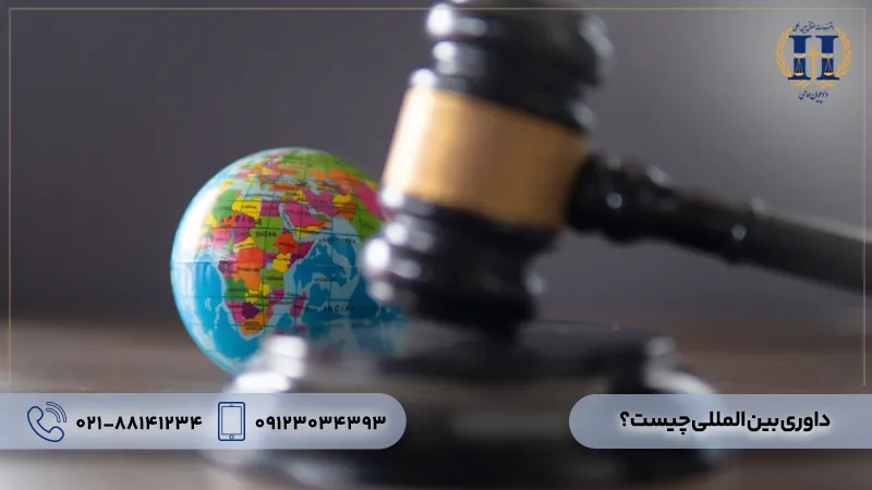 داوری بین المللی چیست؟