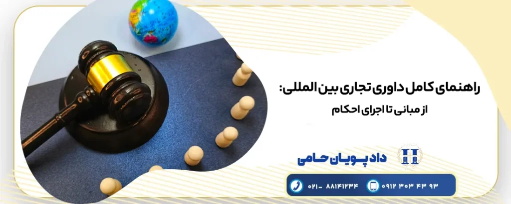 راهنمای کامل داوری تجاری بین المللی
