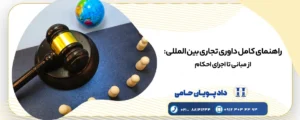راهنمای کامل داوری تجاری بین المللی