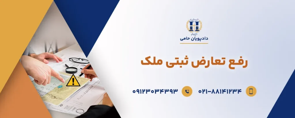 رفع تعارض ثبتی
