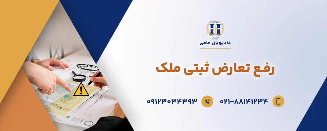 رفع تعارض ثبتی