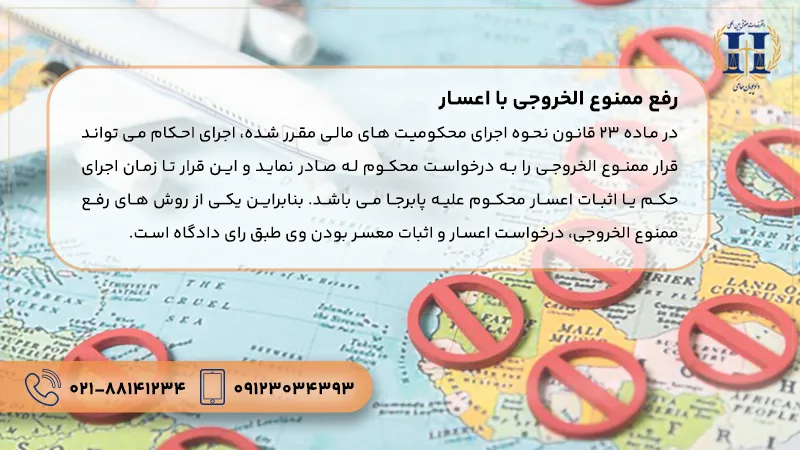 رفع ممنوع الخروجی با اعسار