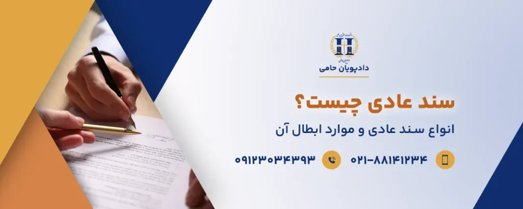 ابطال سند عادی