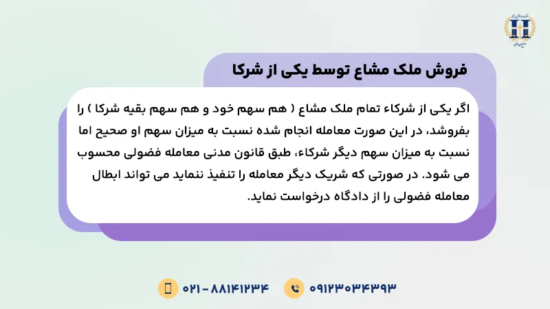 فروش ملک مشاع توسط یکی از شرکاء