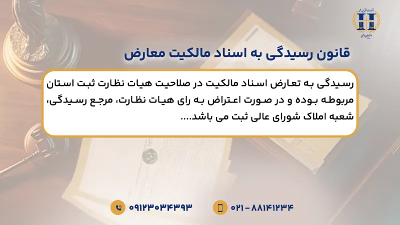 قانون رسیدگی به اسناد مالکیت معارض