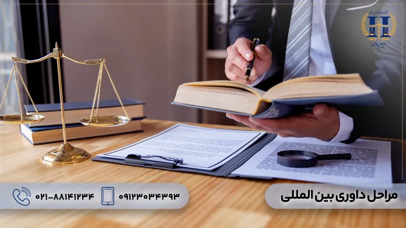 مراحل داوری بین المللی