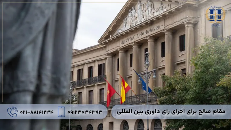 مقام صالح برای اجرای رای داوری بین المللی