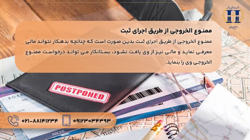 ممنوع الخروجی از طریق اجرای ثبت