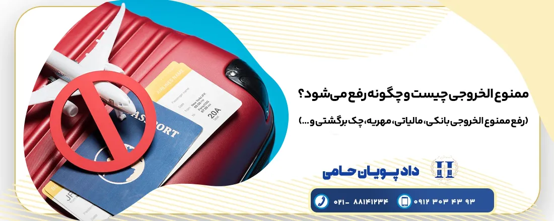 رفع ممنوع الخروجی بدهکاران