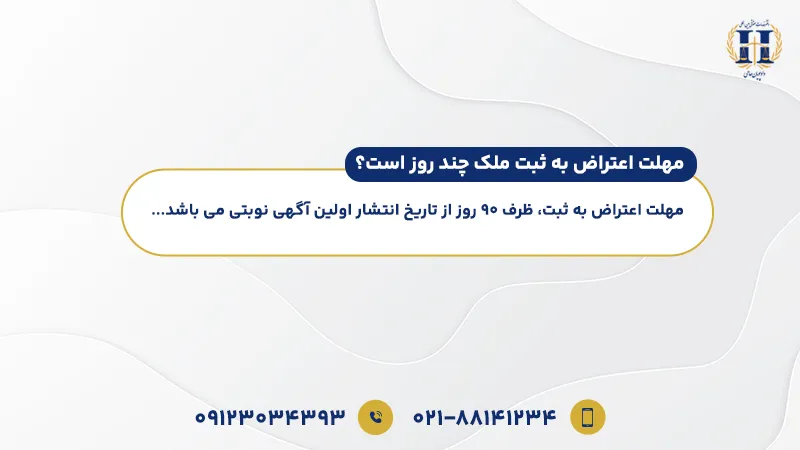 مهلت اعتراض به ثبت ملک