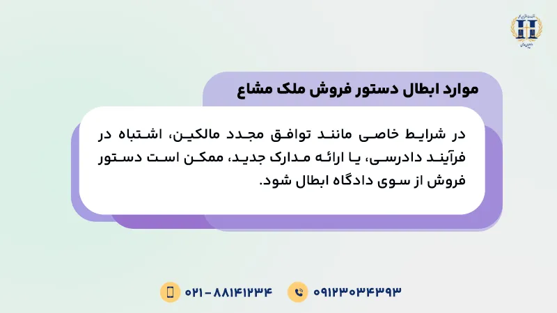 موارد ابطال دستور فروش ملک مشاع