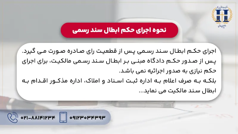 نحوه اجرای حکم ابطال سند رسمی