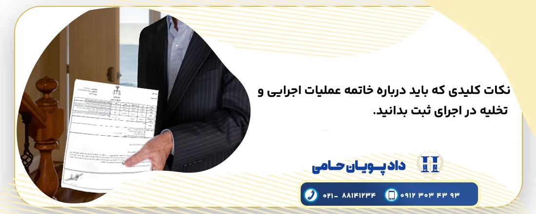 اعتراض به تخلیه و تحویل ملک در اجرای ثبت