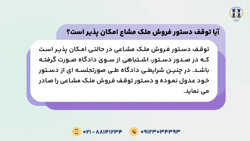 آیا توقف دستور فروش ملک مشاعی امکان پذیر است؟