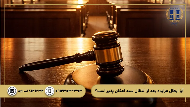 ابطال مزایده بعد از انتقال سند