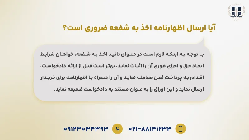 آیا ارسال اظهارنامه اخذ به شفعه ضروری است؟