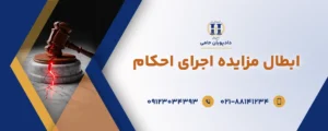ابطال مزایده اجرای احکام