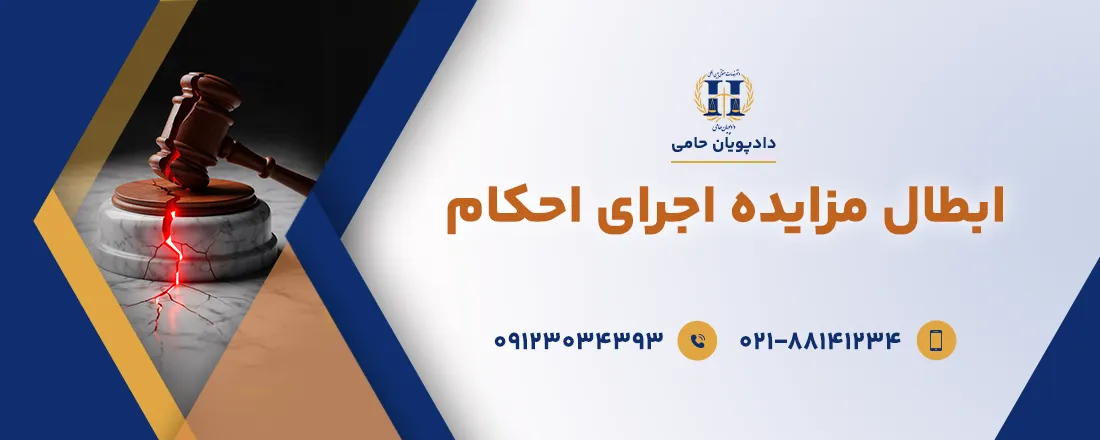 ابطال مزایده اجرای احکام