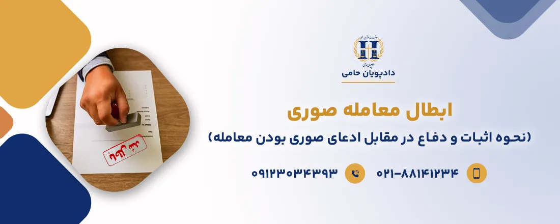 ابطال معامله صوری