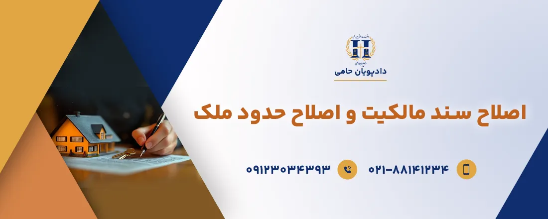 اصلاح سند مالکیت و اصلاح حدود سند مالکیت