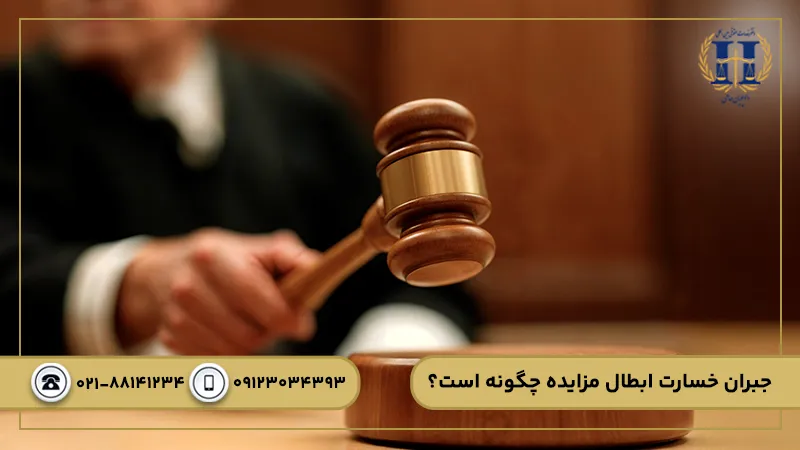 جبران خسارت ابطال مزایده