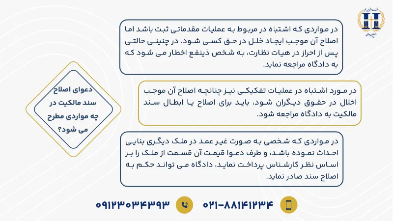 دعوای اصلاح سند مالکیت در چه مواردی مطرح می شود؟