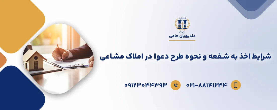 اخذ به شفعه