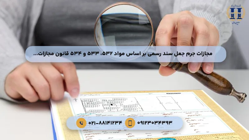 مجازات جرم جعل سند رسمی