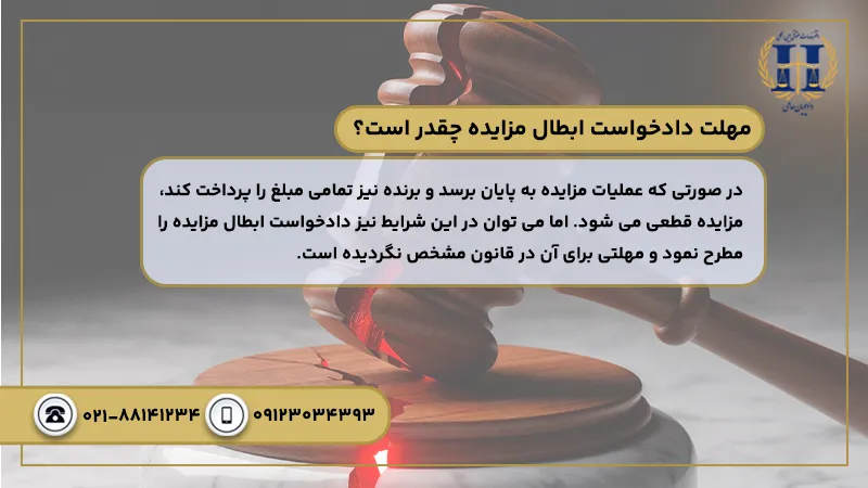 مهلت دادخواست ابطال مزایده چقدر است؟