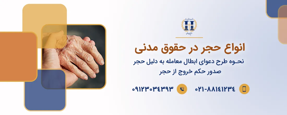 انواع حجر در حقوق مدنی