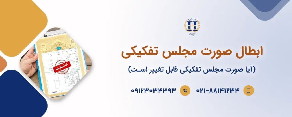 نحوه ابطال صورت مجلس تفکیکی